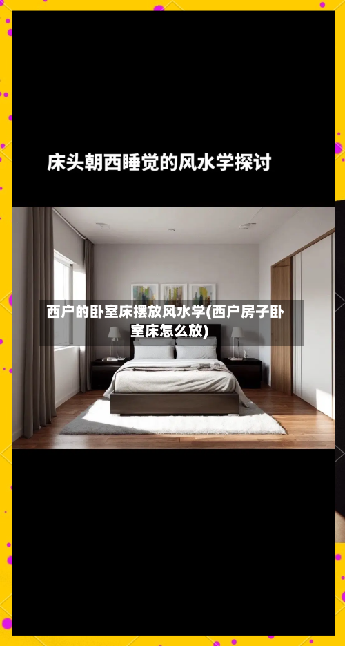 西户的卧室床摆放风水学(西户房子卧室床怎么放)-第2张图片
