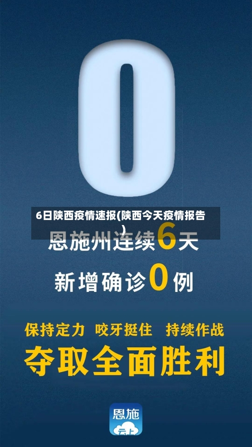 6日陕西疫情速报(陕西今天疫情报告)-第2张图片