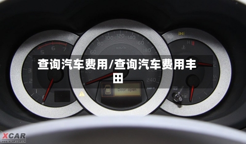 查询汽车费用/查询汽车费用丰田
