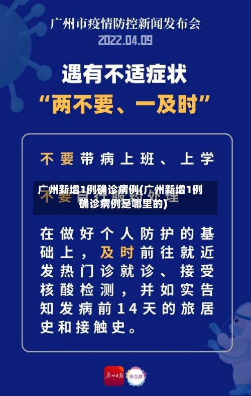 广州新增1例确诊病例(广州新增1例确诊病例是哪里的)-第3张图片