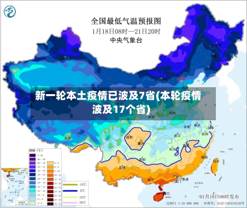 新一轮本土疫情已波及7省(本轮疫情波及17个省)