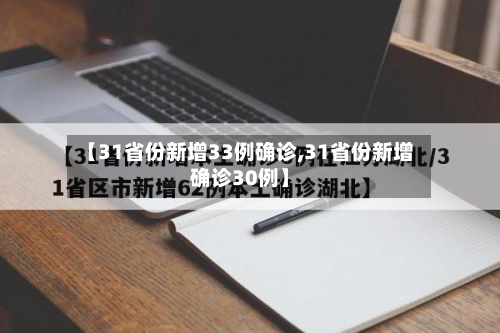 【31省份新增33例确诊,31省份新增确诊30例】