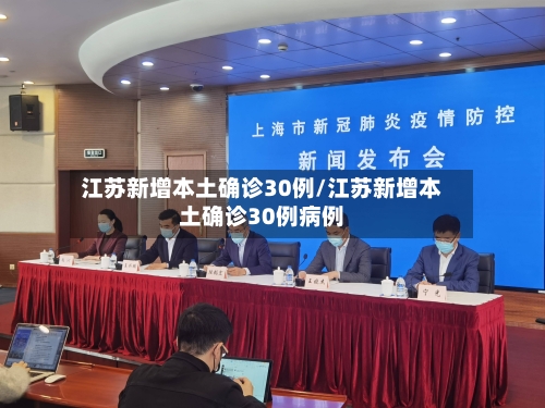 江苏新增本土确诊30例/江苏新增本土确诊30例病例-第2张图片