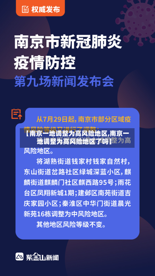 【南京一地调整为高风险地区,南京一地调整为高风险地区了吗】-第3张图片