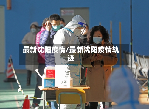 最新沈阳疫情/最新沈阳疫情轨迹