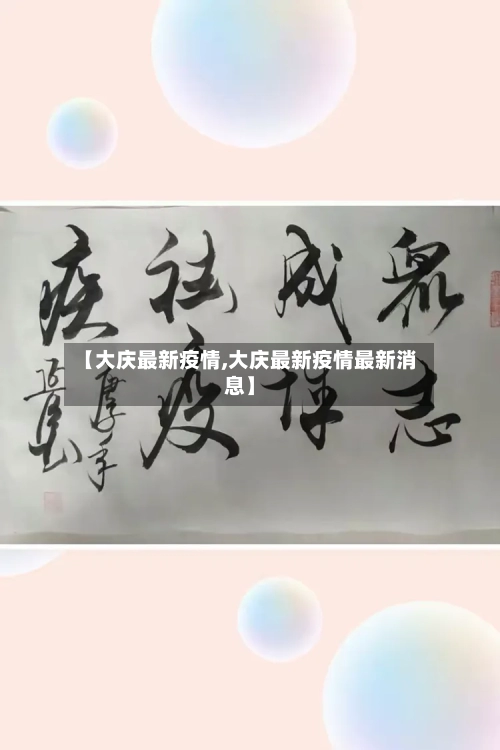 【大庆最新疫情,大庆最新疫情最新消息】-第2张图片