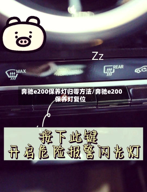 奔驰e200保养灯归零方法/奔驰e200保养灯复位-第3张图片