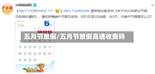 五月节放假/五月节放假高速收费吗-第2张图片