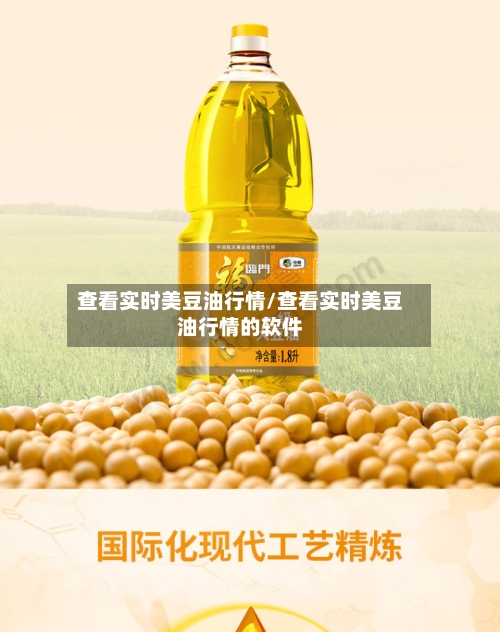 查看实时美豆油行情/查看实时美豆油行情的软件