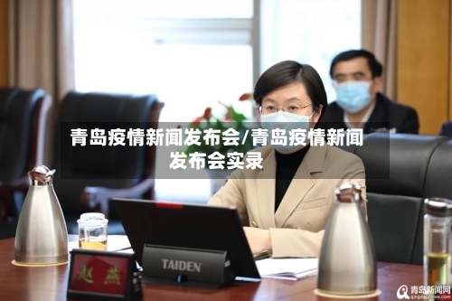 青岛疫情新闻发布会/青岛疫情新闻发布会实录-第2张图片