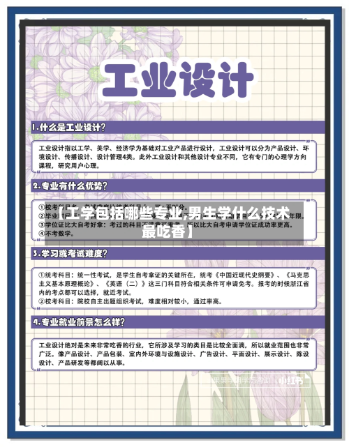 【工学包括哪些专业,男生学什么技术最吃香】