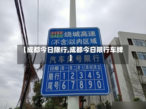 【成都今日限行,成都今日限行车牌】-第2张图片