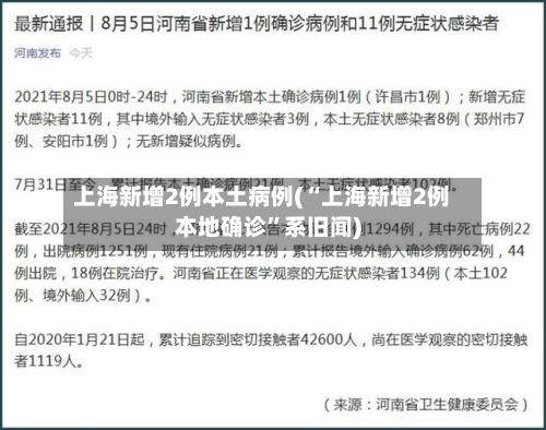 上海新增2例本土病例(“上海新增2例本地确诊”系旧闻)