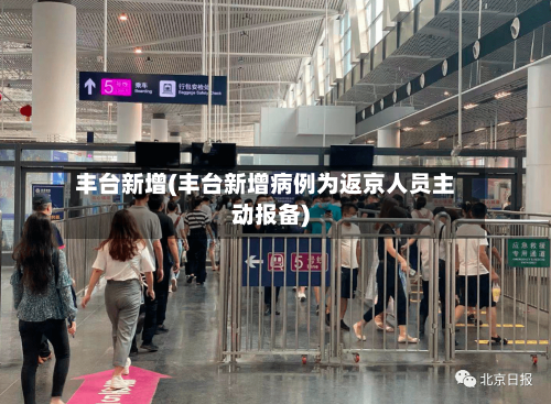 丰台新增(丰台新增病例为返京人员主动报备)