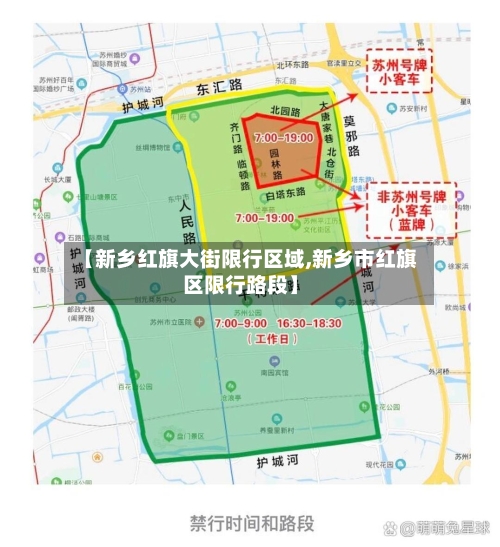 【新乡红旗大街限行区域,新乡市红旗区限行路段】-第2张图片
