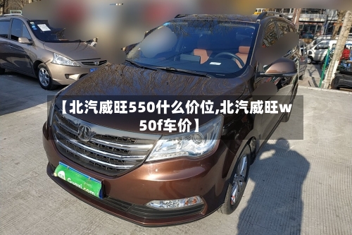 【北汽威旺550什么价位,北汽威旺w50f车价】-第2张图片