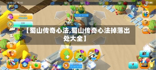 【蜀山传奇心法,蜀山传奇心法掉落出处大全】-第2张图片