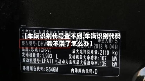 【车辆识别代号查不到,车辆识别代码看不清了怎么办】-第2张图片