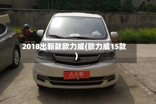 2018出新款欧力威(欧力威15款)-第2张图片