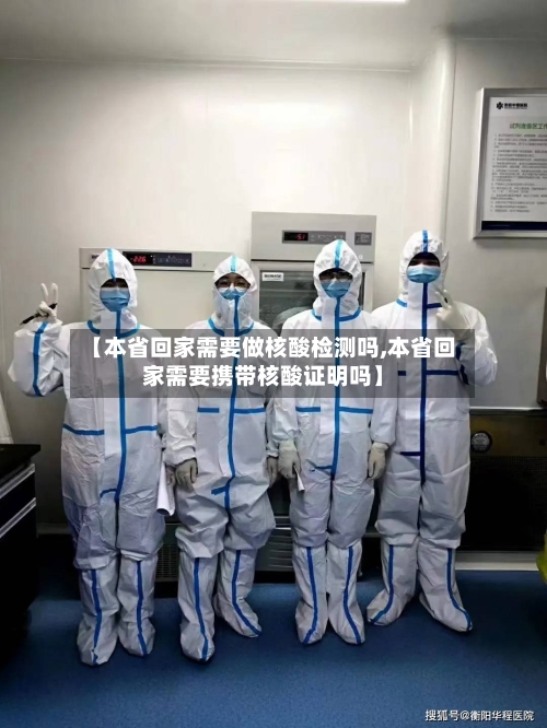 【本省回家需要做核酸检测吗,本省回家需要携带核酸证明吗】