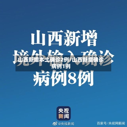 山西新增本土确诊2例/山西新增确诊病例1例
