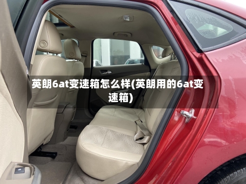 英朗6at变速箱怎么样(英朗用的6at变速箱)