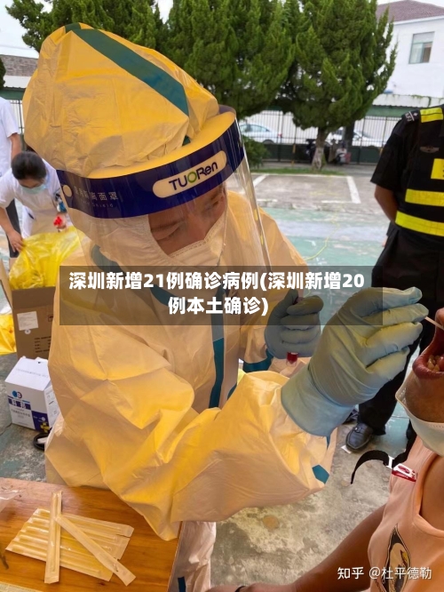深圳新增21例确诊病例(深圳新增20例本土确诊)-第2张图片