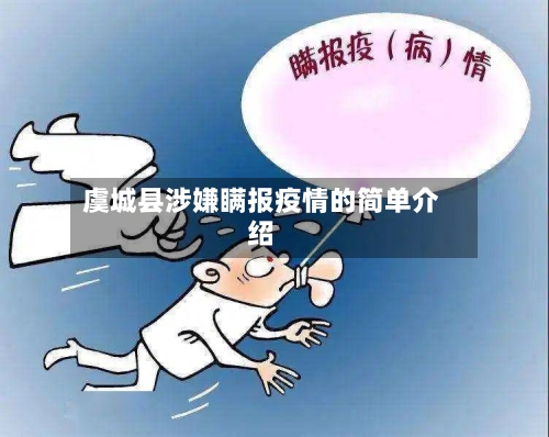 虞城县涉嫌瞒报疫情的简单介绍