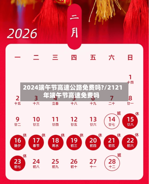 2024端午节高速公路免费吗?/2121年端午节高速免费吗-第3张图片