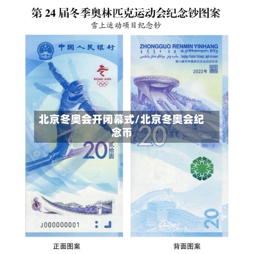 北京冬奥会开闭幕式/北京冬奥会纪念币-第2张图片