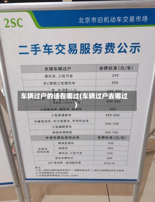 车辆过户的话在哪过(车辆过户去哪过)-第3张图片