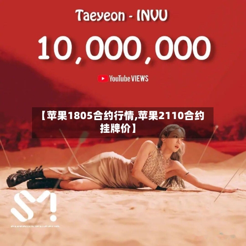 【苹果1805合约行情,苹果2110合约挂牌价】