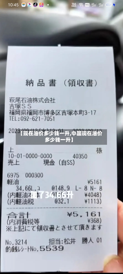 【现在油价多少钱一升,中国现在油价多少钱一升】