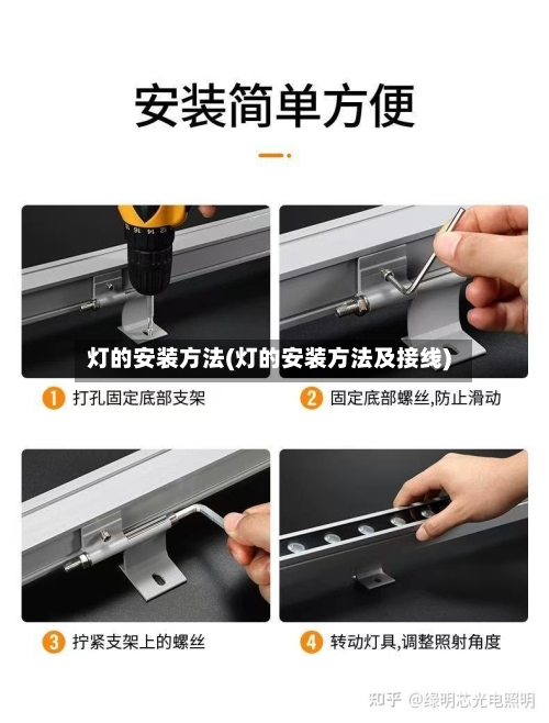 灯的安装方法(灯的安装方法及接线)