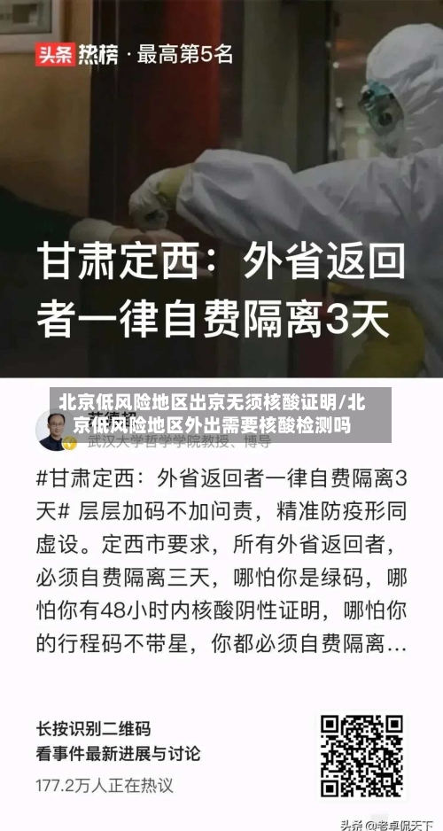 北京低风险地区出京无须核酸证明/北京低风险地区外出需要核酸检测吗
