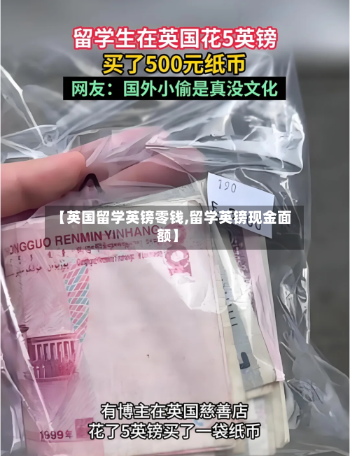 【英国留学英镑零钱,留学英镑现金面额】-第3张图片