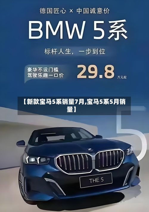 【新款宝马5系销量7月,宝马5系5月销量】-第3张图片