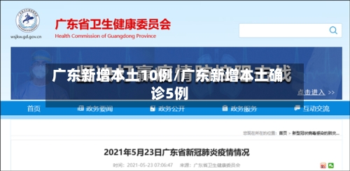 广东新增本土10例/广东新增本土确 诊5例-第3张图片
