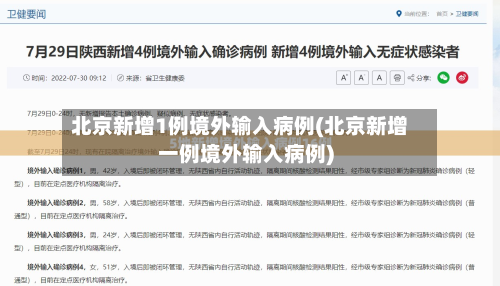北京新增1例境外输入病例(北京新增一例境外输入病例)