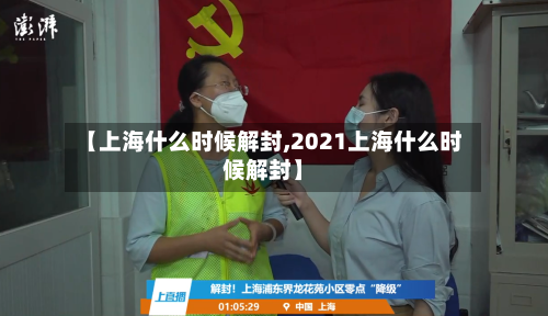 【上海什么时候解封,2021上海什么时候解封】