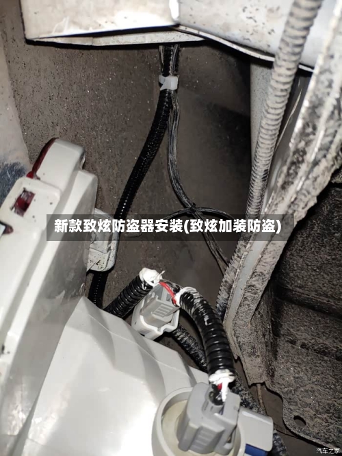 新款致炫防盗器安装(致炫加装防盗)
