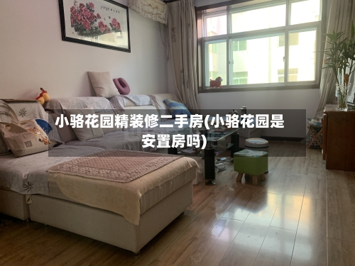 小骆花园精装修二手房(小骆花园是安置房吗)