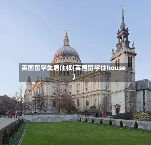 英国留学生居住权(英国留学住house)-第2张图片
