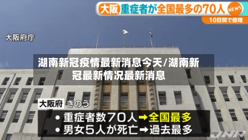 湖南新冠疫情最新消息今天/湖南新冠最新情况最新消息