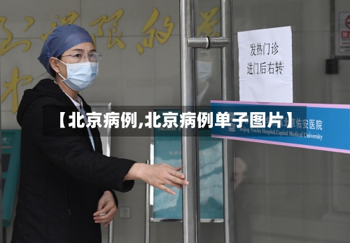【北京病例,北京病例单子图片】-第2张图片