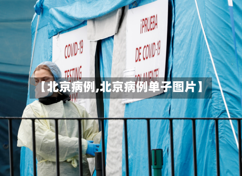 【北京病例,北京病例单子图片】-第3张图片