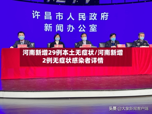 河南新增29例本土无症状/河南新增2例无症状感染者详情-第2张图片