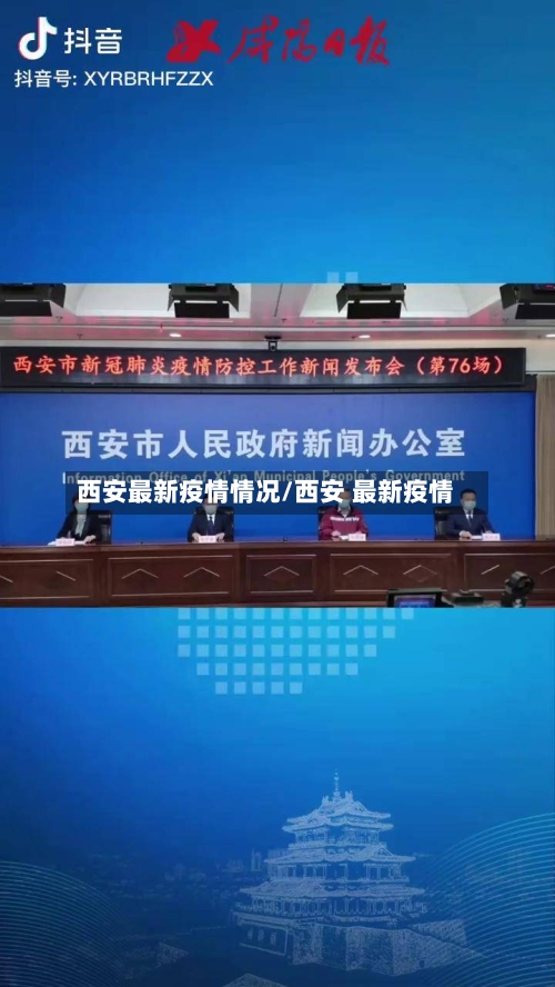 西安最新疫情情况/西安 最新疫情