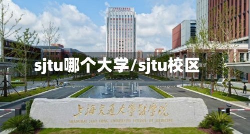 sjtu哪个大学/sjtu校区-第2张图片