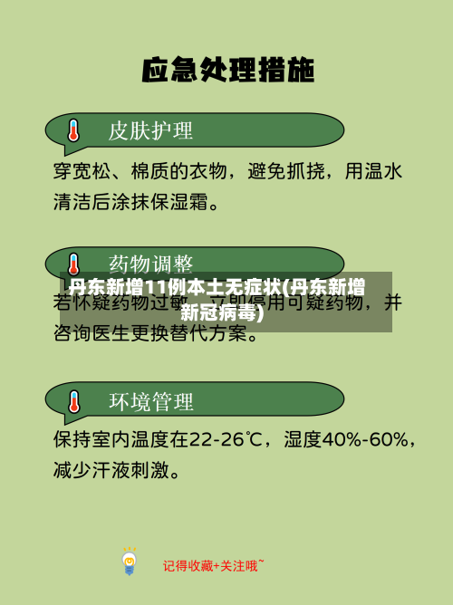 丹东新增11例本土无症状(丹东新增新冠病毒)-第2张图片
